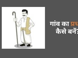 आप भी बन सकते हैं ग्राम प्रधान, जानिए योग्यता और नियम आप भी बन सकते हैं ग्राम प्रधान, जानिए योग्यता और नियम