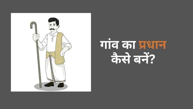 आप भी बन सकते हैं ग्राम प्रधान, जानिए योग्यता और नियम आप भी बन सकते हैं ग्राम प्रधान, जानिए योग्यता और नियम