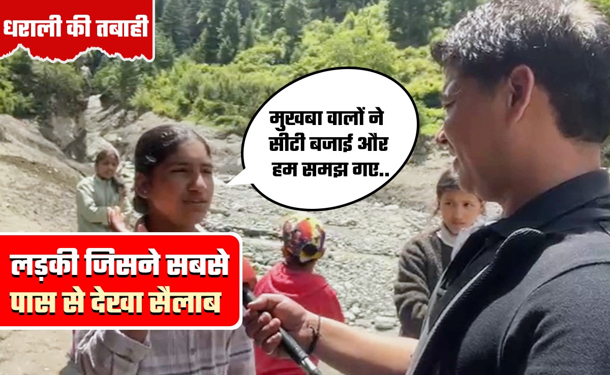 Dharali Disaster: वो भयंकर था... धराली सैलाब को सबसे पास से देखने वाली लड़की की आपबीती