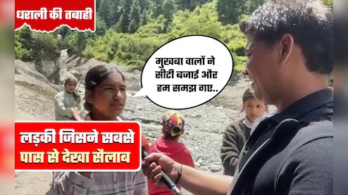 उत्तराखंड के धराली में सैलाब से कुछ मीटर दूर खड़ी लड़की ने बताया क्या-क्या देखा था
