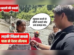 उत्तराखंड के धराली में सैलाब से कुछ मीटर दूर खड़ी लड़की ने बताया क्या-क्या देखा था उत्तराखंड के धराली में सैलाब से कुछ मीटर दूर खड़ी लड़की ने बताया क्या-क्या देखा था