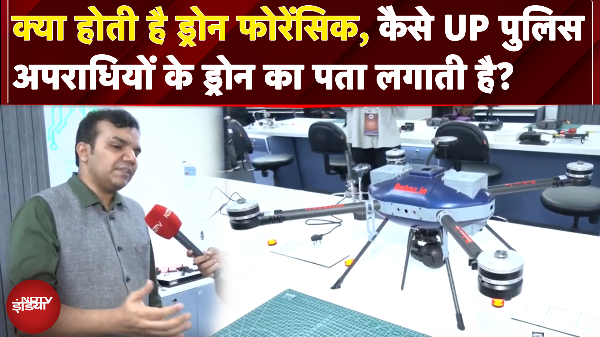Criminals' Drones की 'कुंडली' कैसे निकालती है UP Police? High-Tech Forensic lab के अंदर की तस्वीरें