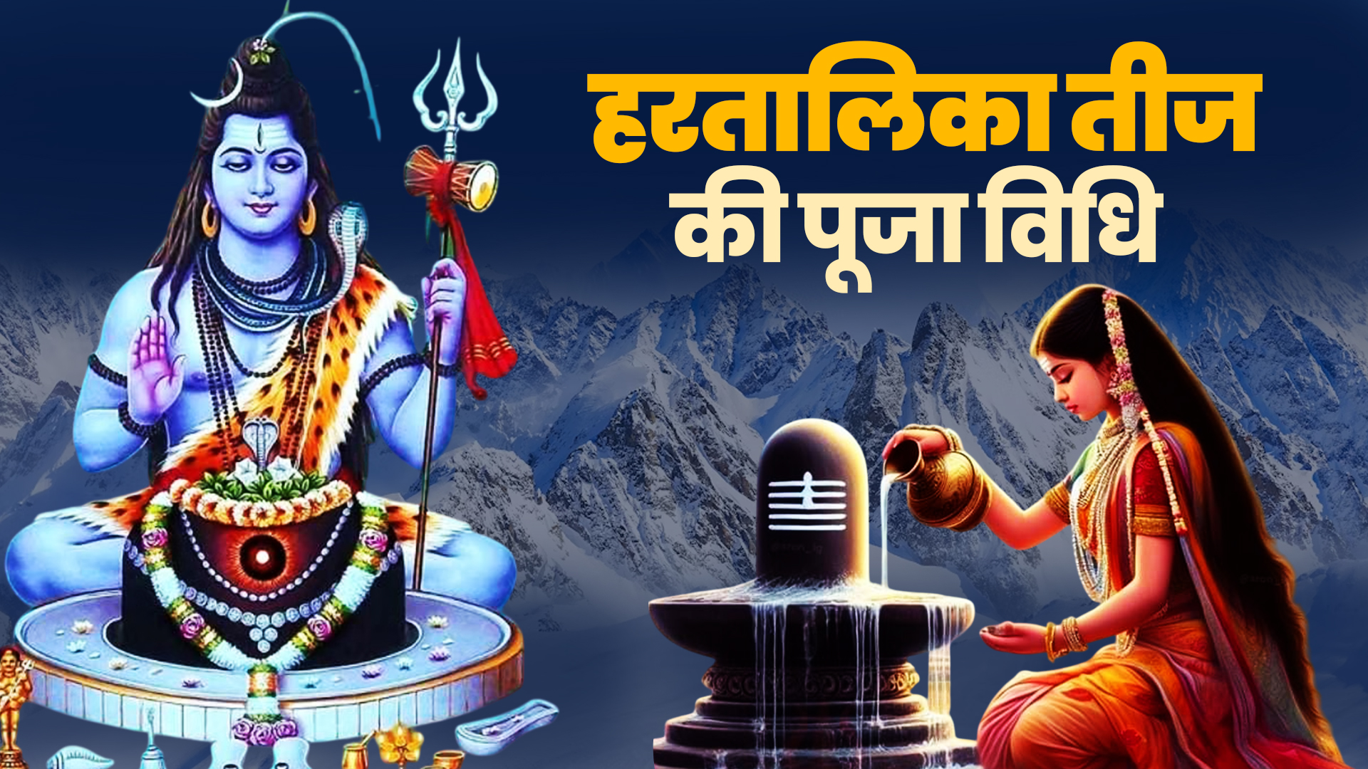 Hartalika Teej 2025:  कल सुबह या शाम आखिर कब होगी हरतालिका तीज की पूजा, जानें सही समय