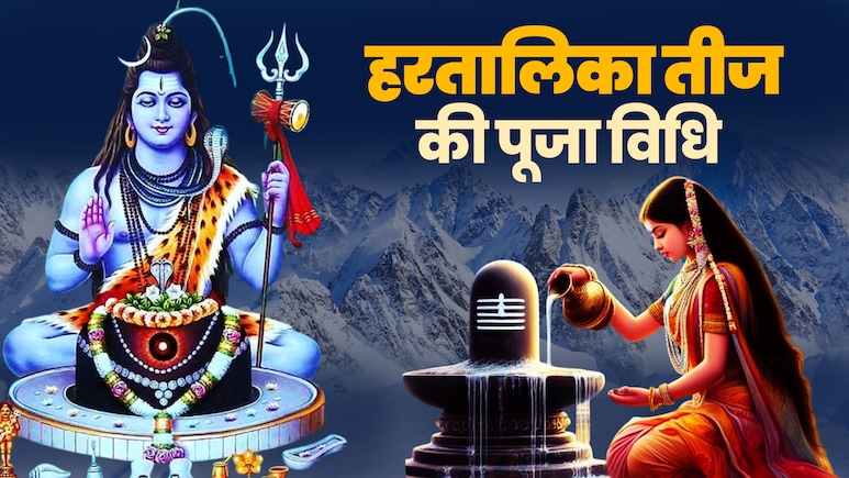 Hartalika Teej 2025:  कल सुबह या शाम आखिर कब होगी हरतालिका तीज की पूजा, जानें सही समय
