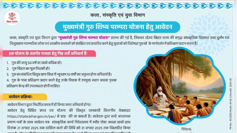 बिहार गुरु शिष्य परंपरा योजना के लिए ऐसे करें अप्लाई, गुरुओं को मिलेंगे 15 हजार, शिष्य को 3000, जान लीजिए योग्यता