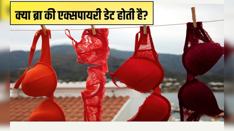 क्या ब्रा की एक्सपायरी डेट होती है? 99% लड़क‍ियां पहनती हैं घ‍िसने तक,  Expiry Date कैसे पता करें जानें यहां