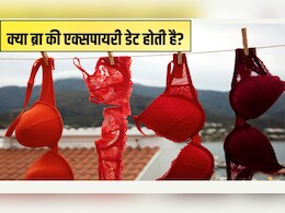 क्या ब्रा की एक्सपायरी डेट होती है? 99% लड़कियां पहनती हैं घिसने तक,  Expiry Date कैसे पता करें जानें यहां क्या ब्रा की एक्सपायरी डेट होती है? 99% लड़कियां पहनती हैं घिसने तक,  Expiry Date कैसे पता करें जानें यहां