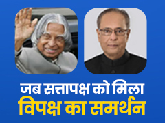 जब विपक्ष के सहयोग से चुने गए राष्ट्रपति, जानें कब कब हुई कांटे की लड़ाई