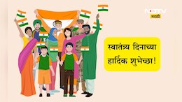 Happy Independence Day 2025 Wishes: देश आणि तिरंगा आपुली शान! स्वातंत्र्य दिनानिमित्त पाठवा खास संदेश