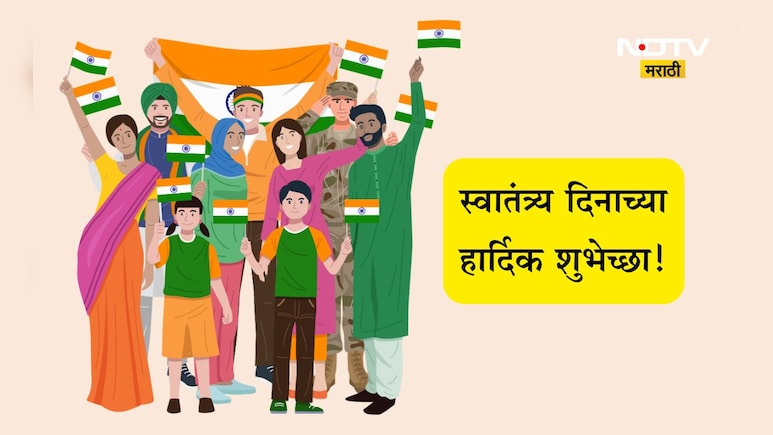 Happy Independence Day 2025 Wishes : देश आणि तिरंगा आपुली शान! स्वातंत्र्य दिनानिमित्त पाठवा खास संदेश