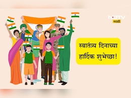 Happy Independence Day 2025 Wishes: देश आणि तिरंगा आपुली शान! स्वातंत्र्य दिनानिमित्त पाठवा खास संदेश Happy Independence Day 2025 Wishes: देश आणि तिरंगा आपुली शान! स्वातंत्र्य दिनानिमित्त पाठवा खास संदेश