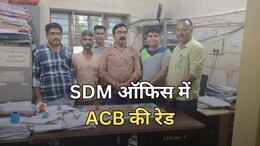 ACB Action: SDM ऑफिस में पकड़ा गया रीडर-होमगार्ड, 1 लाख रुपये की डील... 25000 रुपये घूस लेते रंगे हाथ गिरफ्तार