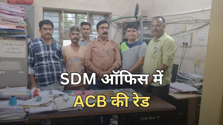 ACB Action: SDM ऑफिस में पकड़ा गया रीडर-होमगार्ड, 1 लाख रुपये की डील... 25000 रुपये घूस लेते रंगे हाथ गिरफ्तार
