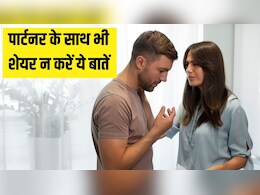 अपने पार्टनर को कभी नहीं बतानी चाहिए ये 5 बातें, अच्छा रिश्ता भी पड़ सकता है कमजोर, साइकोलोजिस्ट से जान लें