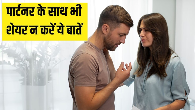 अपने पार्टनर को कभी नहीं बतानी चाहिए ये 5 बातें, अच्छा रिश्ता भी पड़ सकता है कमजोर, साइकोलोजिस्ट से जान लें अपने पार्टनर को कभी नहीं बतानी चाहिए ये 5 बातें, अच्छा रिश्ता भी पड़ सकता है कमजोर, साइकोलोजिस्ट से जान लें