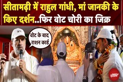 Sitamarhi पहुंचे Rahul Gandhi, जानकी दरबार के किए दर्शन, फिर उठाया वोट चोरी का मुद्दा | Bihar Sitamarhi पहुंचे Rahul Gandhi, जानकी दरबार के किए दर्शन, फिर उठाया वोट चोरी का मुद्दा | Bihar