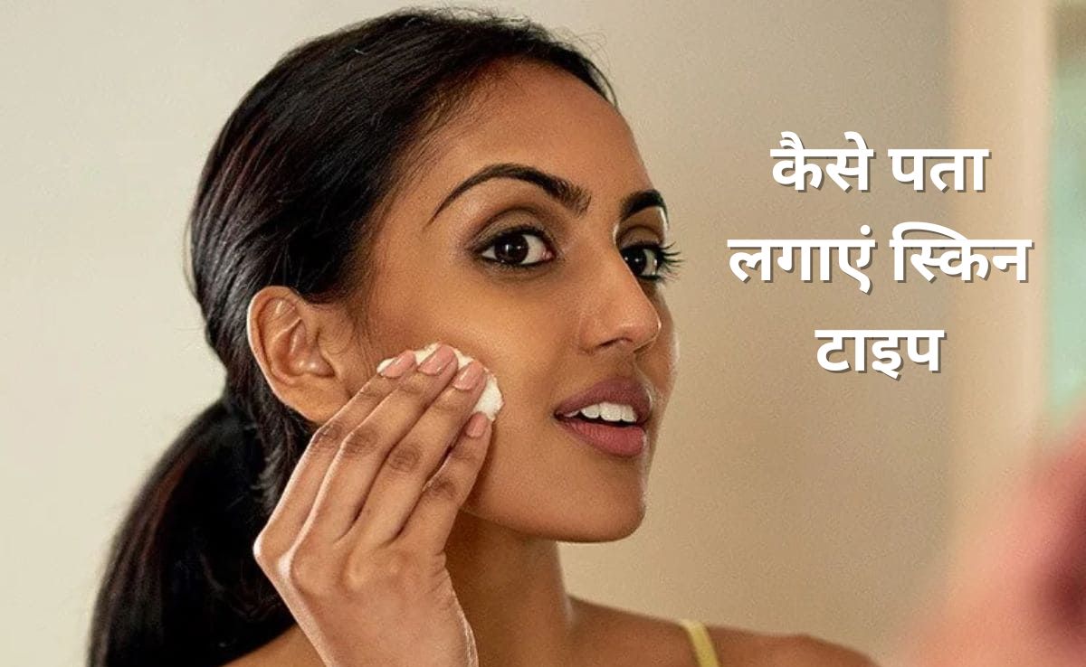 ड्राई, ऑयली या कोंबिनेशन, कैसे पता लगाएं स्किन टाइप? स्किन डॉक्टर ने कहा बस करके देख लें यह एक टेस्ट
