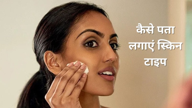 ड्राई, ऑयली या कोंबिनेशन, कैसे पता लगाएं स्किन टाइप? स्किन डॉक्टर ने कहा बस करके देख लें यह एक टेस्ट