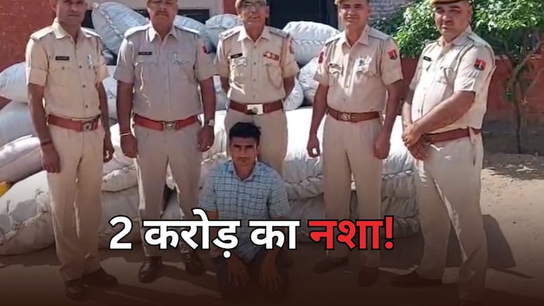 Rajasthan: 2.16 करोड़ रुपये का अवैध डोडा पोस्त पकड़ा गया, 50 कट्टों के साथ आरोपी गिरफ्तार