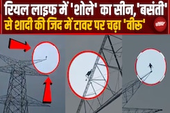 प्यार में 'हाई-वोल्टेज' ड्रामा | शादी की मांग पूरी न होने पर युवक चढ़ा बिजली के टावर पर LIVE Video प्यार में 'हाई-वोल्टेज' ड्रामा | शादी की मांग पूरी न होने पर युवक चढ़ा बिजली के टावर पर LIVE Video