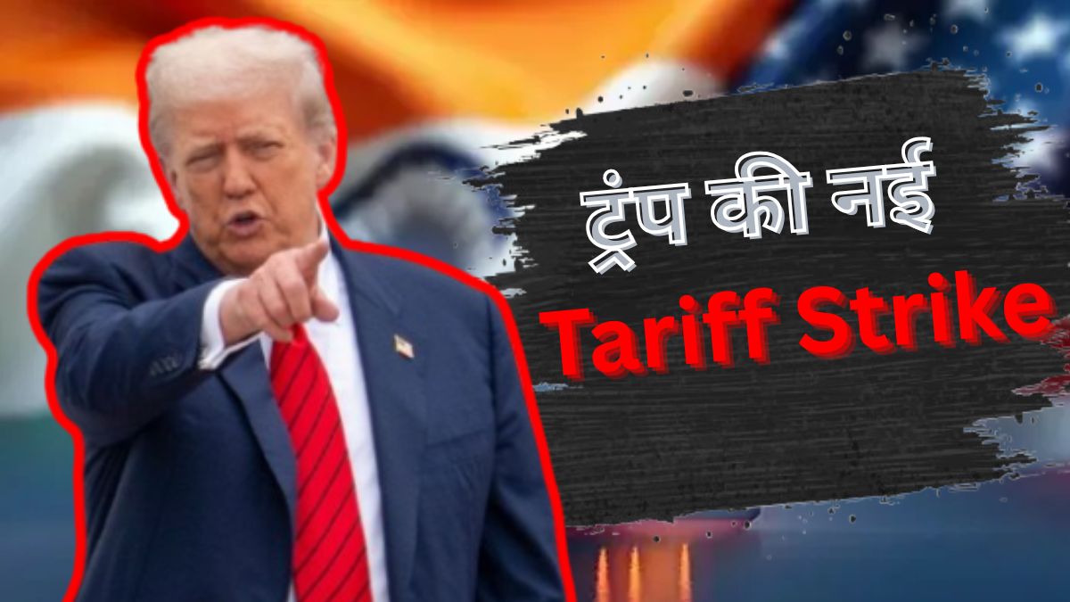 ट्रंप की नई 'टैरिफ मिसाइल' से इन सेक्टरों को सबसे ज्यादा खतरा, जानें कहां लग सकती है कितनी चोट