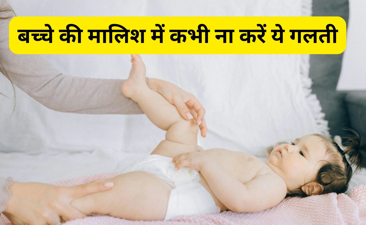बच्चे की मालिश करती हैं तो कभी ना करें ये गलती, एक्सपर्ट ने बताया Massage करने का सही तरीका