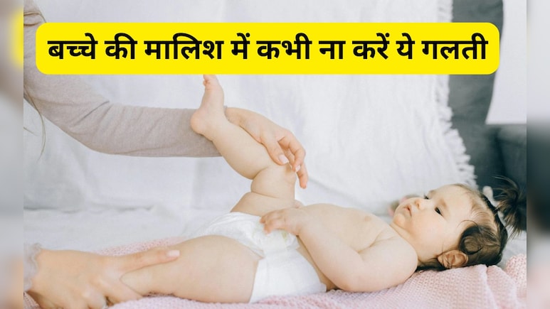 बच्चे की मालिश करती हैं तो कभी ना करें ये गलती, एक्सपर्ट ने बताया Massage करने का सही तरीका बच्चे की मालिश करती हैं तो कभी ना करें ये गलती, एक्सपर्ट ने बताया Massage करने का सही तरीका