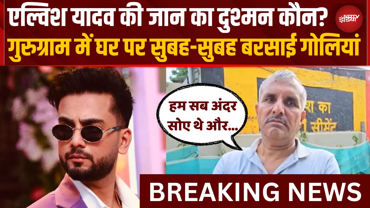 Video : Gurugram में Youtuber Elvish Yadav के घर पर ताबड़तोड़ Firing, सुबह-सुबह गोलियों से दहला इलाका
