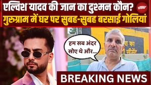 Gurugram में Youtuber Elvish Yadav के घर पर ताबड़तोड़ Firing, सुबह-सुबह गोलियों से दहला इलाका