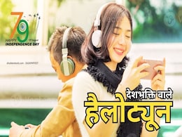 Independence Day Mobile Hello Tune: आजादी दिवस पर अपने मोबाइल पर लगाए देशभक्ति भरे ये टॉप-10 हैलोट्यून Independence Day Mobile Hello Tune: आजादी दिवस पर अपने मोबाइल पर लगाए देशभक्ति भरे ये टॉप-10 हैलोट्यून