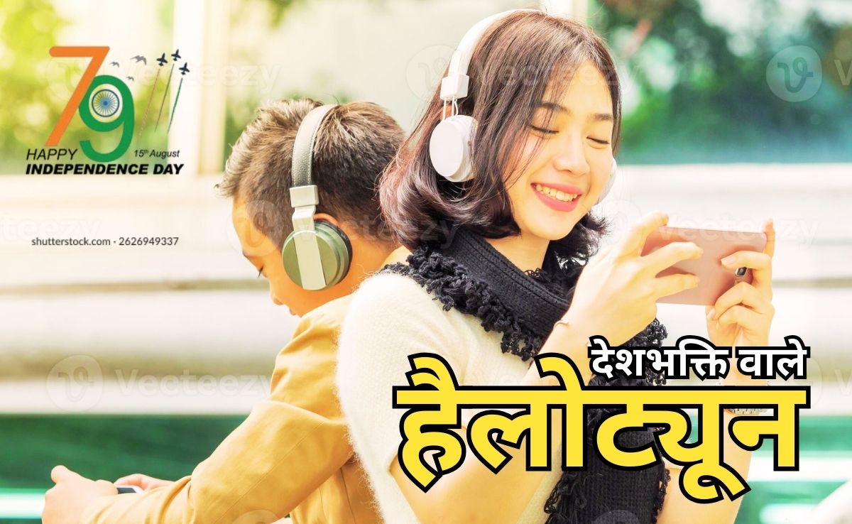 Independence Day Mobile Hello Tune: आजादी दिवस पर अपने मोबाइल पर लगाए देशभक्ति भरे ये टॉप-10 हैलोट्यून