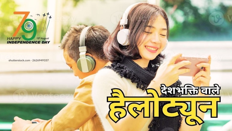 Independence Day Mobile Hello Tune: आजादी दिवस पर अपने मोबाइल पर लगाए देशभक्ति भरे ये टॉप-10 हैलोट्यून Independence Day Mobile Hello Tune: आजादी दिवस पर अपने मोबाइल पर लगाए देशभक्ति भरे ये टॉप-10 हैलोट्यून
