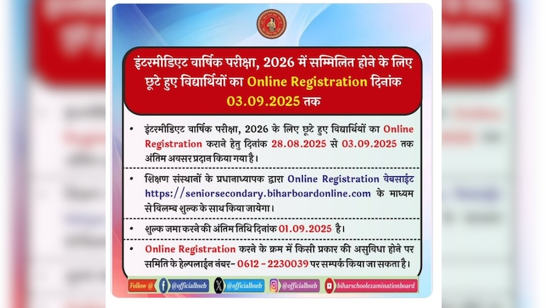BSEB Bihar board 2025 : बिहार बोर्ड ने 10वीं और 12वीं के रजिस्ट्रेशन की तारीख बढ़ाई... BSEB Bihar board 2025 : बिहार बोर्ड ने 10वीं और 12वीं के रजिस्ट्रेशन की तारीख बढ़ाई...