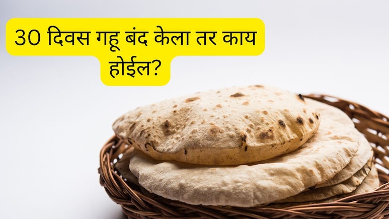30 Days Wheat Detox : 30 दिवस गहू न खाल्ल्यास काय होईल? अख्खा चेहरा-मोहराच बदलून जाईल! 30 Days Wheat Detox : 30 दिवस गहू न खाल्ल्यास काय होईल? अख्खा चेहरा-मोहराच बदलून जाईल!