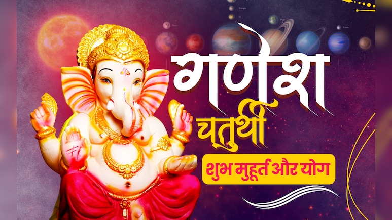 गणेश चतुर्थी पर भद्रा के साथ बनेगा लक्ष्मी योग? जानें कब करें घर में गणपति की स्थापना?