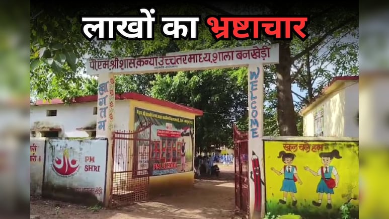 बसों के बिल में फर्जीवाड़ा, खरीदी में लगे बिलों में भी घालमेल... पीएम श्री स्कूल में लाखों का भ्रष्टाचार बसों के बिल में फर्जीवाड़ा, खरीदी में लगे बिलों में भी घालमेल... पीएम श्री स्कूल में लाखों का भ्रष्टाचार