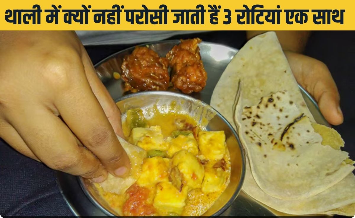 थाली में क्यों नहीं परोसी जातीं हैं 3 रोटियां एक साथ? 99% प्रत‍िशत लोग नहीं जानते सही वजह, चलिए बताते हैं वह मान्यता!