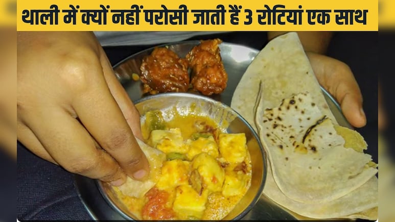 थाली में क्यों नहीं परोसी जातीं हैं 3 रोटियां एक साथ? 99% प्रत‍िशत लोग नहीं जानते सही वजह, चलिए बताते हैं वह मान्यता!