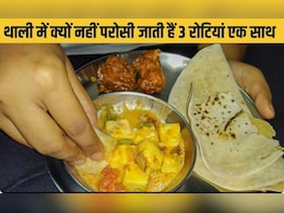 थाली में क्यों नहीं परोसी जातीं हैं 3 रोटियां एक साथ? 99% प्रतिशत लोग नहीं जानते सही वजह, चलिए बताते हैं वह मान्यता! थाली में क्यों नहीं परोसी जातीं हैं 3 रोटियां एक साथ? 99% प्रतिशत लोग नहीं जानते सही वजह, चलिए बताते हैं वह मान्यता!