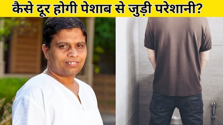 पेशाब खुलकर नहीं आ रहा है तो तुरंत आजमाएं ये नुस्खा, Acharya Balkrishna ने बताया दूर हो जाएगी यूरिन से जुड़ी हर दिक्कत पेशाब खुलकर नहीं आ रहा है तो तुरंत आजमाएं ये नुस्खा, Acharya Balkrishna ने बताया दूर हो जाएगी यूरिन से जुड़ी हर दिक्कत