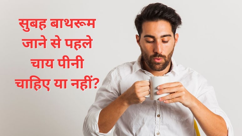 क्या बाथरूम जाने से पहले पीनी चाहिए चाय? एक्सपर्ट ने बताया मलत्याग नहीं होता आसानी से तो क्या करना चाहिए