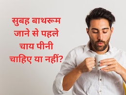 क्या बाथरूम जाने से पहले पीनी चाहिए चाय? एक्सपर्ट ने बताया मलत्याग नहीं होता आसानी से तो क्या करना चाहिए क्या बाथरूम जाने से पहले पीनी चाहिए चाय? एक्सपर्ट ने बताया मलत्याग नहीं होता आसानी से तो क्या करना चाहिए