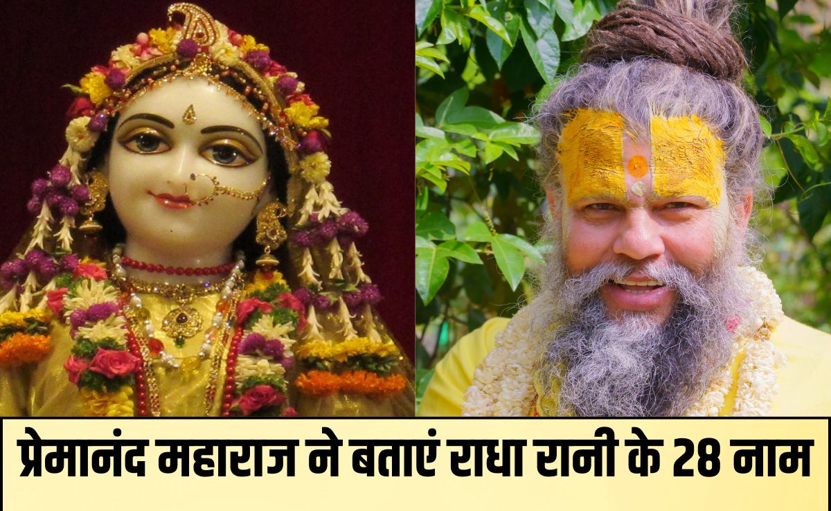 Radha Ashtami 2025 :  प्रेमानंद महाराज से जानिए राधा रानी के 28 नाम, मान्यता के अनुसार जप करने से होती है हर मनोकामना पूरी