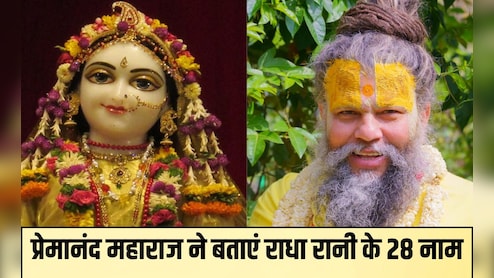 Radha Ashtami 2025 :  प्रेमानंद महाराज से जानिए राधा रानी के 28 नाम, मान्यता के अनुसार जप करने से होती है हर मनोकामना पूरी