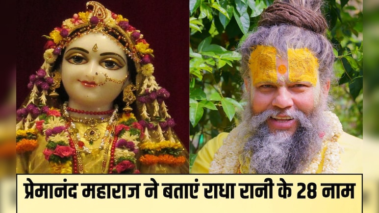 Radha Ashtami 2025 :  प्रेमानंद महाराज से जानिए राधा रानी के 28 नाम, मान्यता के अनुसार जप करने से होती है हर मनोकामना पूरी