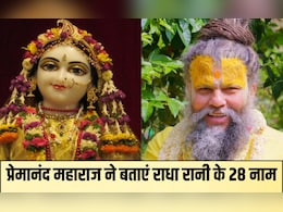 Radha Ashtami 2025 :  प्रेमानंद महाराज से जानिए राधा रानी के 28 नाम, मान्यता के अनुसार जप करने से होती है हर मनोकामना पूरी Radha Ashtami 2025 :  प्रेमानंद महाराज से जानिए राधा रानी के 28 नाम, मान्यता के अनुसार जप करने से होती है हर मनोकामना पूरी