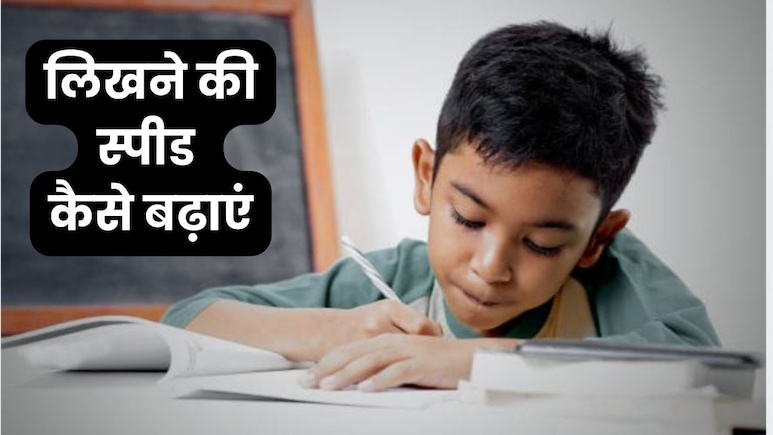 लिखने की स्पीड कैसे तेज करें? अपनाएं ये टिप्स, टाइप राइटर जैसी हो जाएगी तेज लिखने की स्पीड कैसे तेज करें? अपनाएं ये टिप्स, टाइप राइटर जैसी हो जाएगी तेज