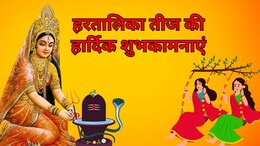 Teej 2025 Wishes: सौभाग्यवती होने का मिले आशीर्वाद... इन खास शायरी के जरिए भेजें अपनी सखी-सहेली और प्रियजनों को हरतालिका तीज की हार्दिक शुभकामनाएं