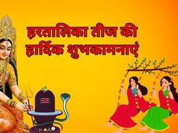 Teej 2025 Wishes: सौभाग्यवती होने का मिले आशीर्वाद... इन खास शायरी के जरिए भेजें अपनी सखी-सहेली और प्रियजनों को हरतालिका तीज की हार्दिक शुभकामनाएं