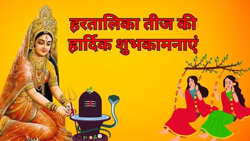 Teej 2025 Wishes: सौभाग्यवती होने का मिले आशीर्वाद... इन खास शायरी के जरिए भेजें अपनी सखी-सहेली और प्रियजनों को हरतालिका तीज की हार्दिक शुभकामनाएं